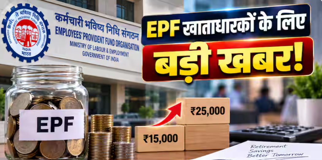 EPFO की वेतन सीमा ₹15,000 से बढ़कर ₹25,000 हुई, 51 लाख से ज्यादा कर्मचारियों को मिलेगा फायदा